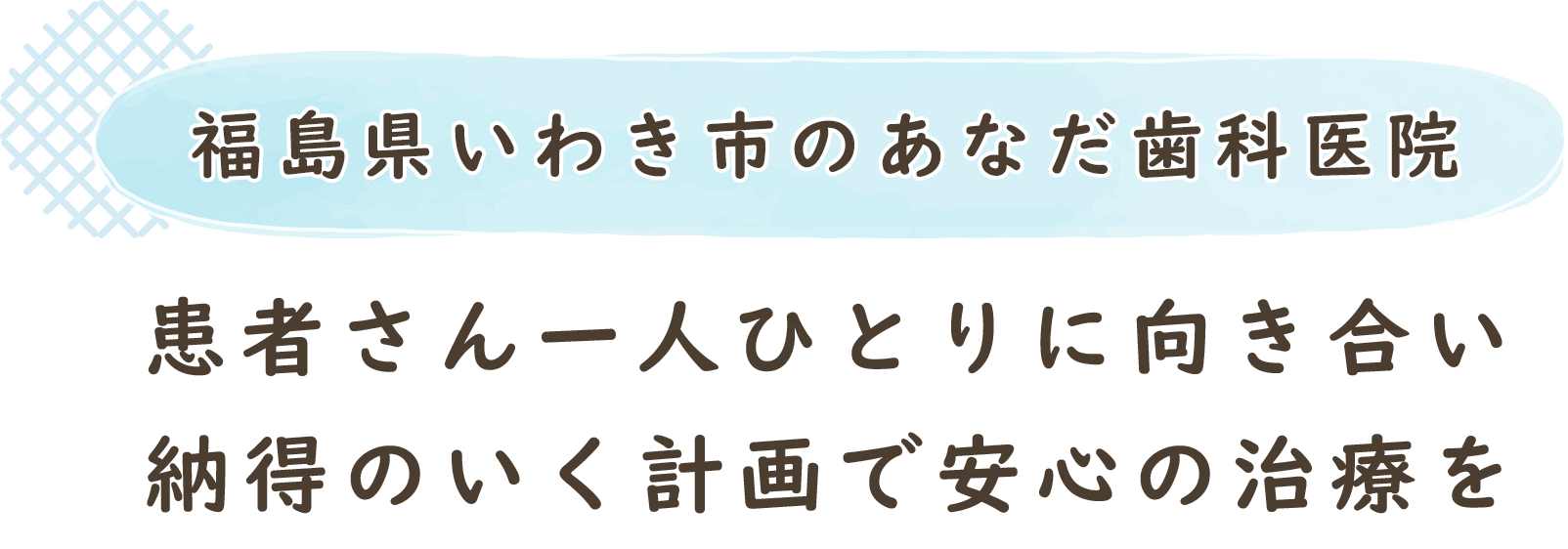 福島県いわき市のあなだ歯科医院患者さん一人ひとりに向き合い納得のいく計画で安心の治療を